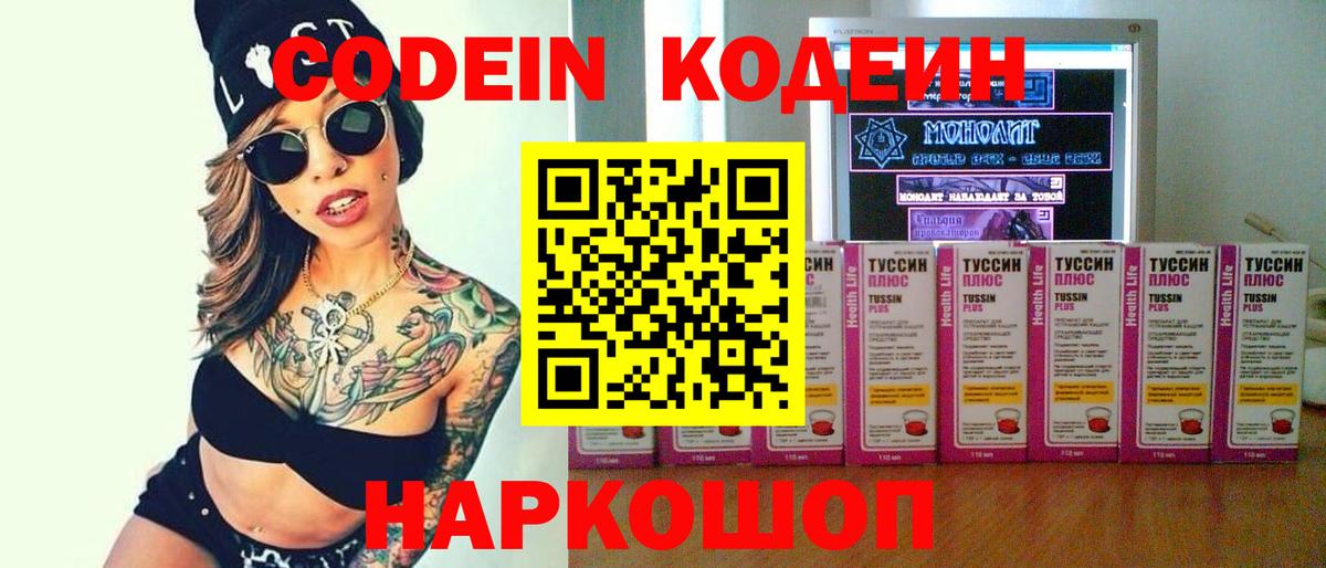 Кодеин Purple Drank  Вход с VPN  Советский 